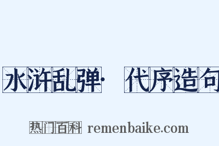 水浒乱弹·代序造句是什么意思的图片